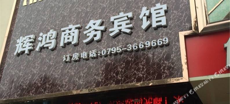 宜春辉鸿商务宾馆图片