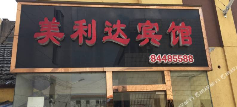 如东美利达宾馆图片