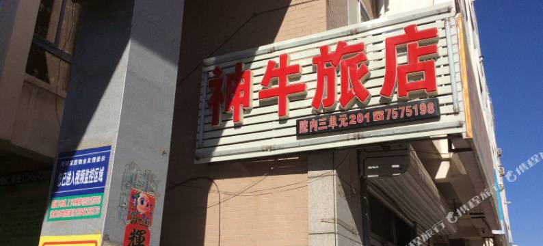 建平神牛旅店图片