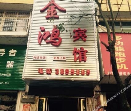 上饶万年金鸿宾馆