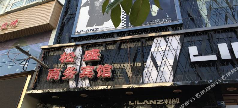 汉源松盛商务宾馆图片