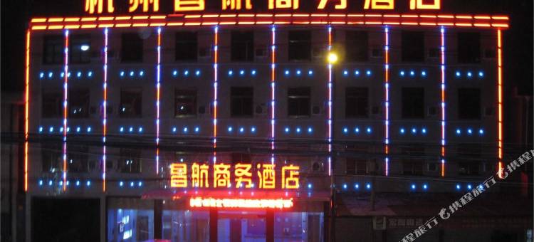 杭州昌航商务酒店(萧山国际机场店)图片