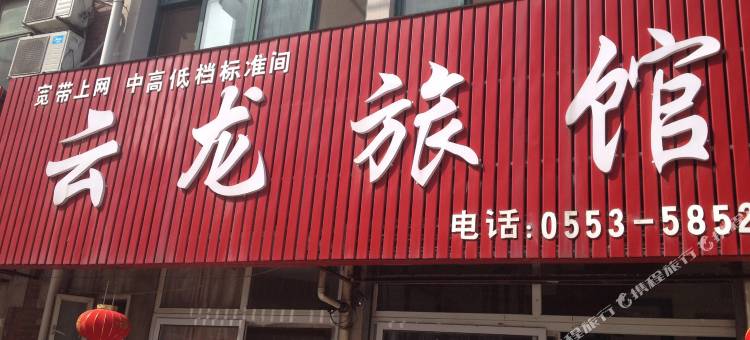 芜湖云龙旅馆图片