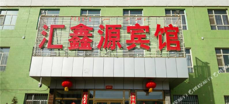 库尔勒汇鑫源宾馆图片
