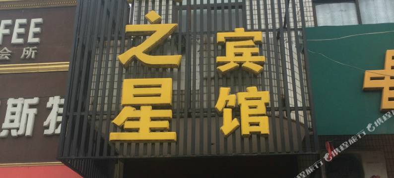 盐城凤凰之星宾馆图片