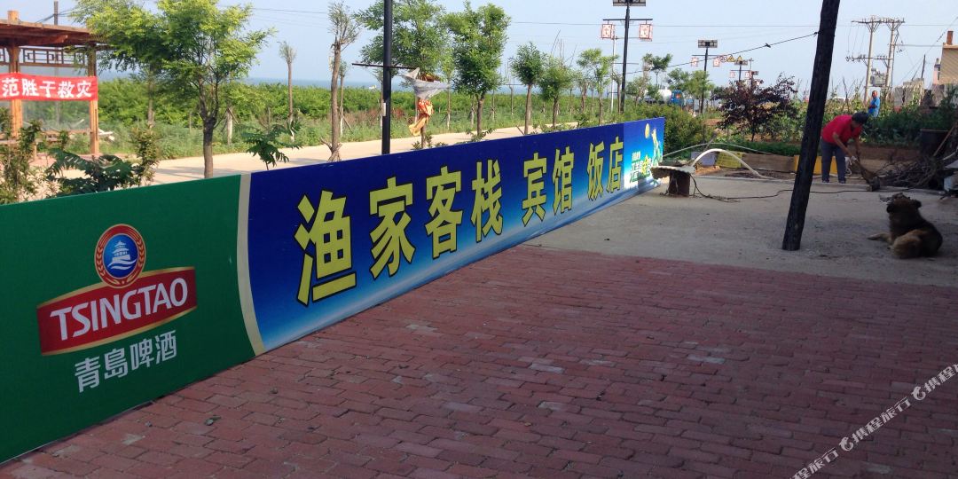 葫芦岛市觉华岛渔家客栈家庭宾馆