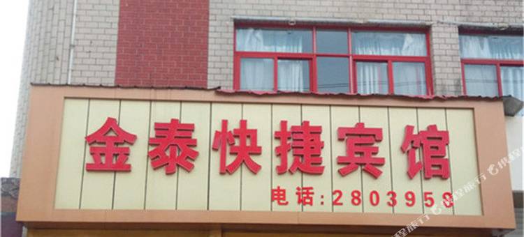 馆陶金泰快捷宾馆图片