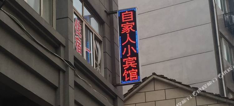 九江自家人小宾馆图片
