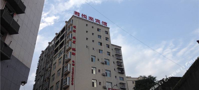 巴中君悦来商务宾馆图片