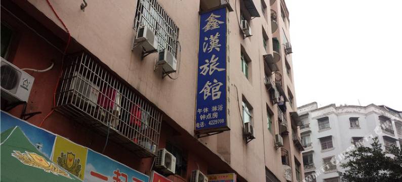 西充鑫汉旅馆图片