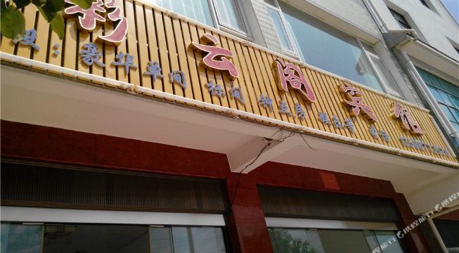 澄江彩云阁宾馆