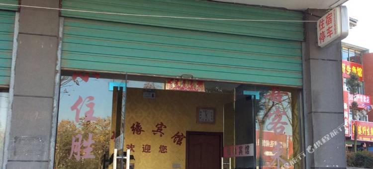 望江相缘宾馆图片