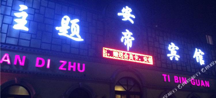铁岭安帝主题宾馆图片