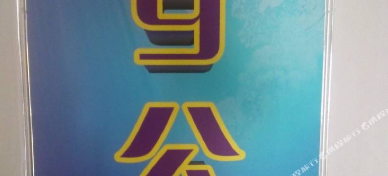 武汉D9公寓图片