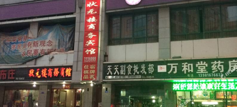 通江状元楼商务宾馆图片