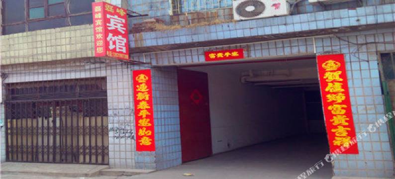 内丘磊峰宾馆图片