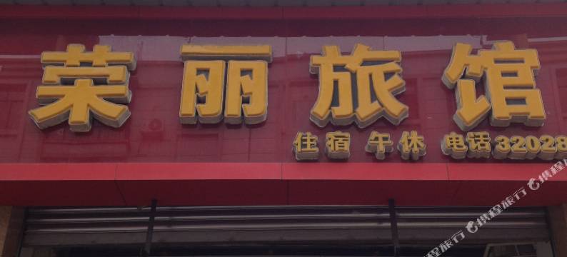 罗江荣丽旅馆图片