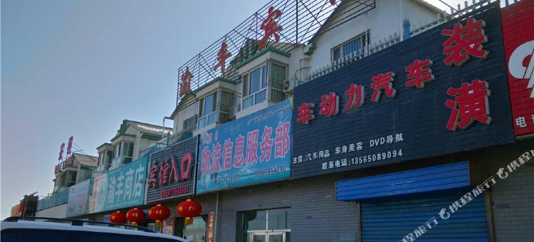 和硕渝丰宾馆图片