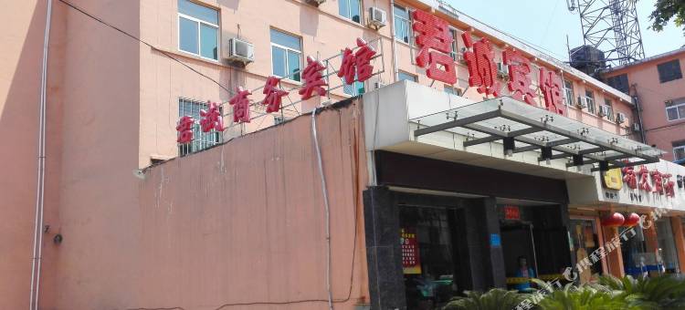 铜川君诚商务宾馆图片