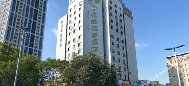 花海溢都酒店(成都龙泉驿地铁站店)图片