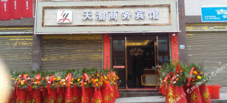 秀山天渝商务宾馆图片