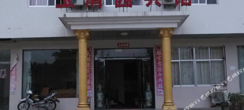 商城玉清园宾馆图片