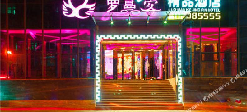 青岛罗曼客精品主题酒店(栈桥中山路店)图片
