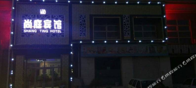 长春尚庭宾馆图片