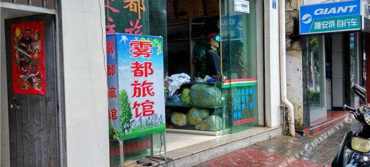 芒市雾都旅馆图片