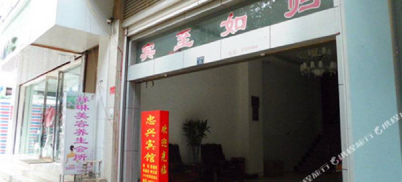 丘北忠兴宾馆图片