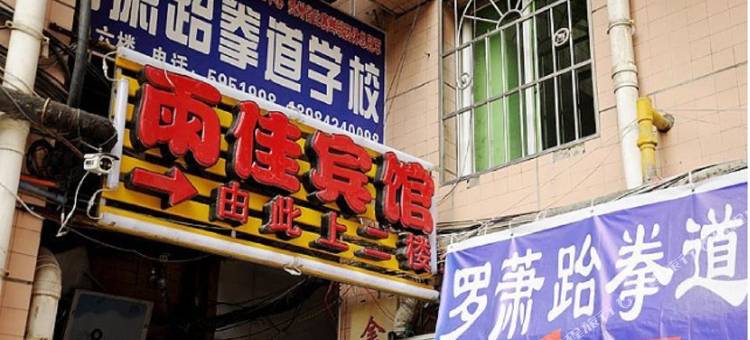 贵阳雨佳宾馆(紫林庵地铁站店)图片