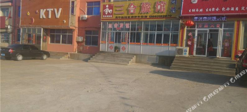 荣成三合旅馆图片