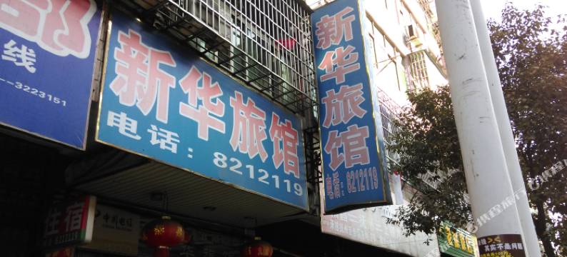 抚州新华旅馆图片