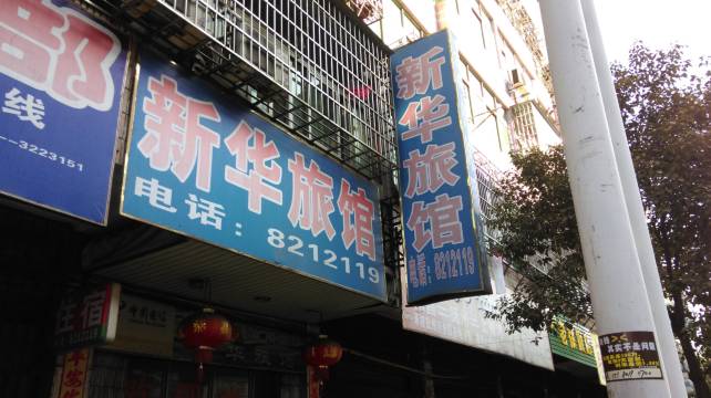 抚州新华旅馆