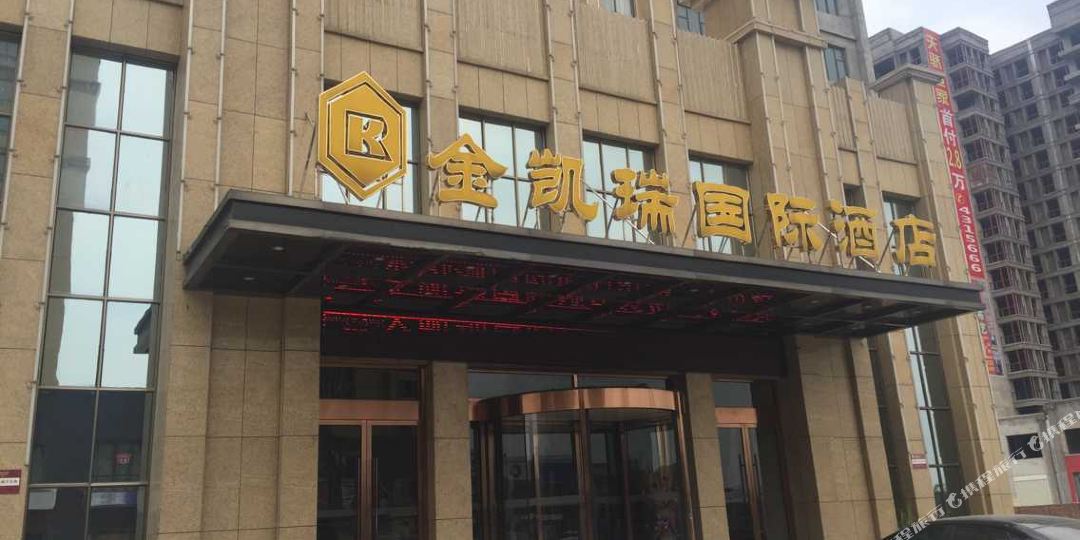 金凯瑞国际酒店