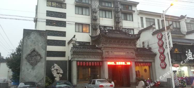 无锡清华坊会馆图片