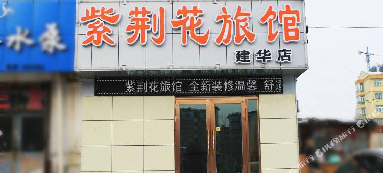 紫荆花旅馆(齐齐哈尔建华店)图片
