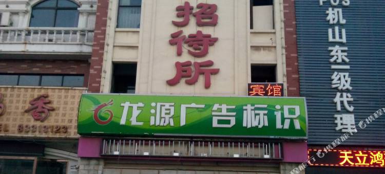 济南龙源招待所图片
