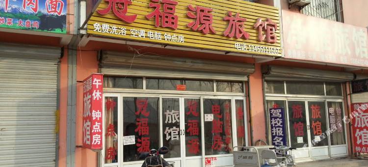 济南冠福源旅馆图片
