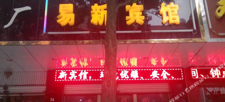 昆明易新宾馆图片