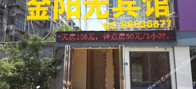 扬州金阳光宾馆图片