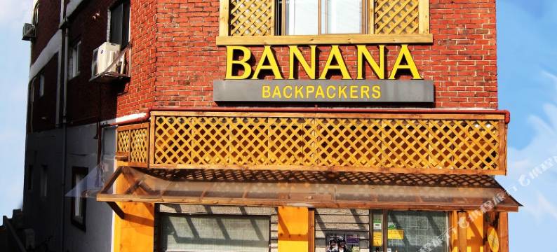 香蕉背包客栈(Banana Backpackers Guesthouse)图片