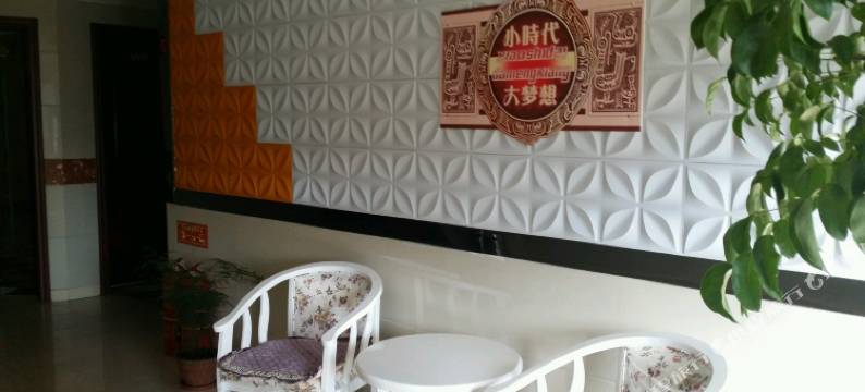 大通小时代主题宾馆图片