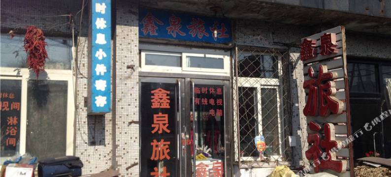 昌图鑫泉旅社图片