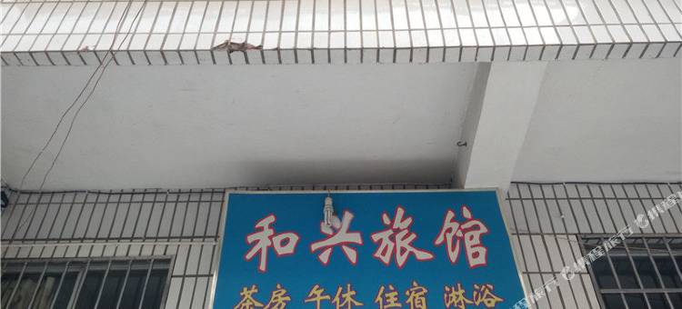 西充和兴旅馆图片