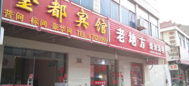 淮安金都宾馆图片