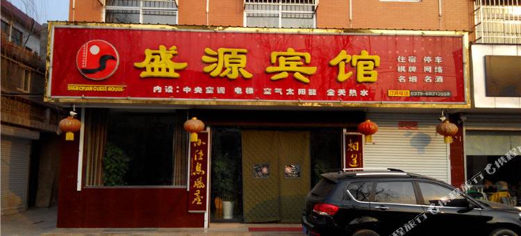 汝阳盛源宾馆图片