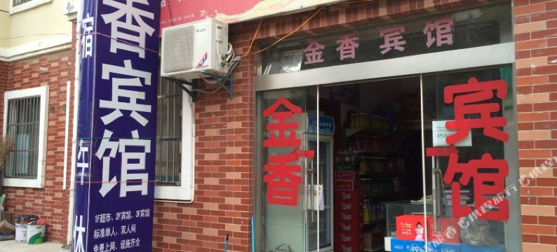 盐城金香宾馆图片