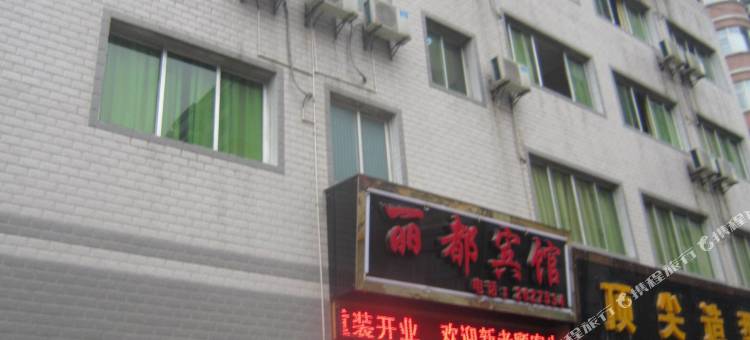 瓮安丽都宾馆图片