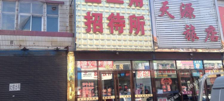义县金三角招待所图片